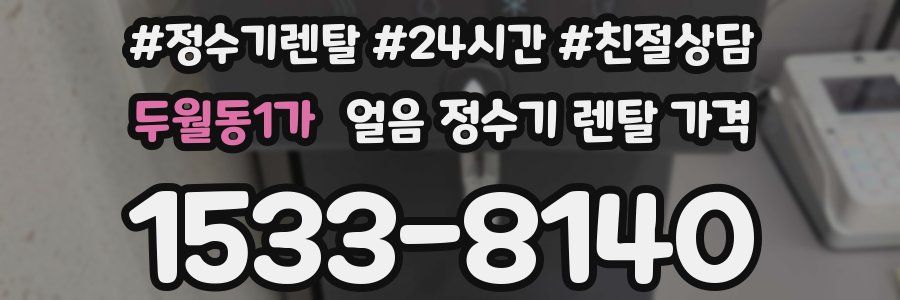 두월동1가 얼음 정수기 렌탈 가격