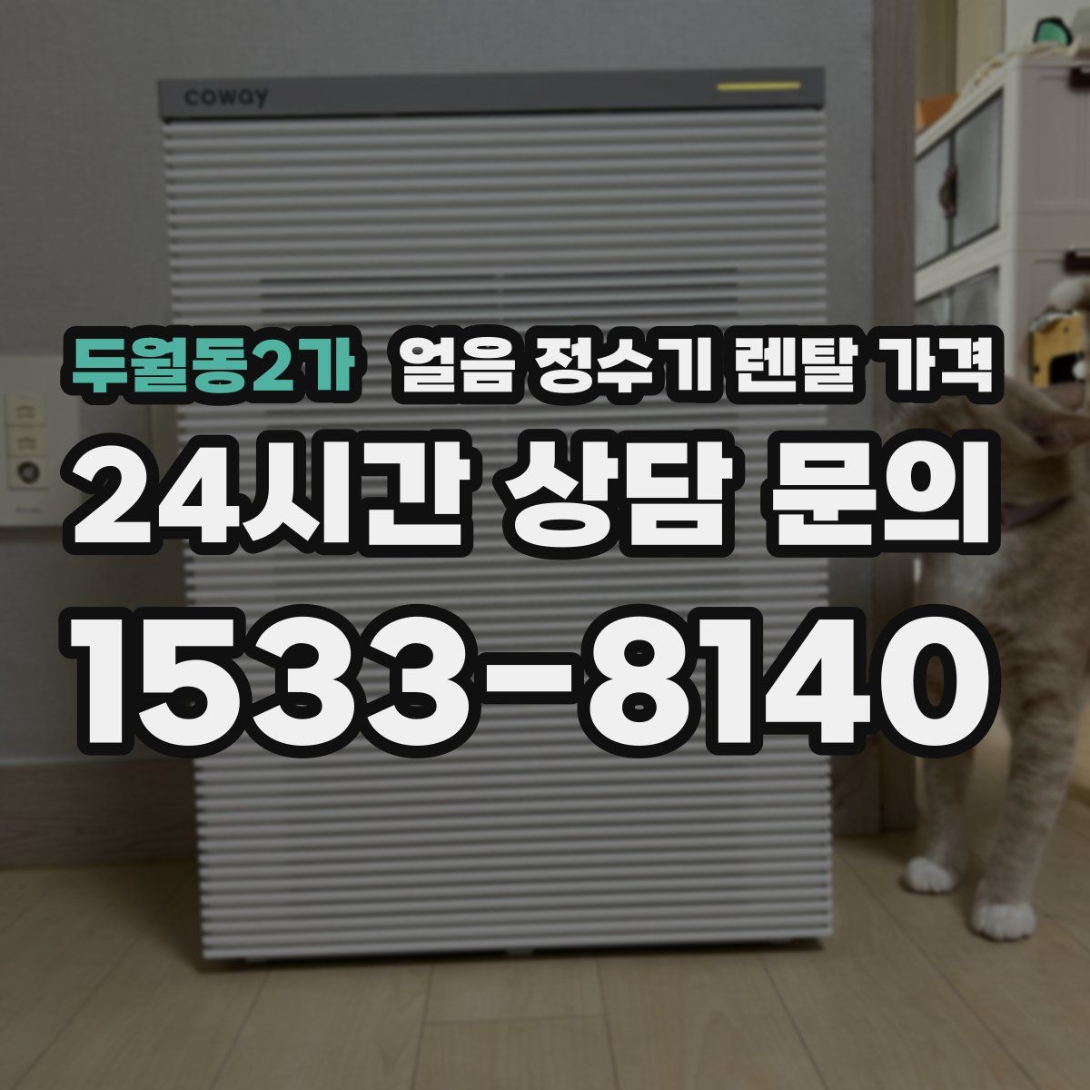 두월동2가 얼음 정수기 렌탈 가격