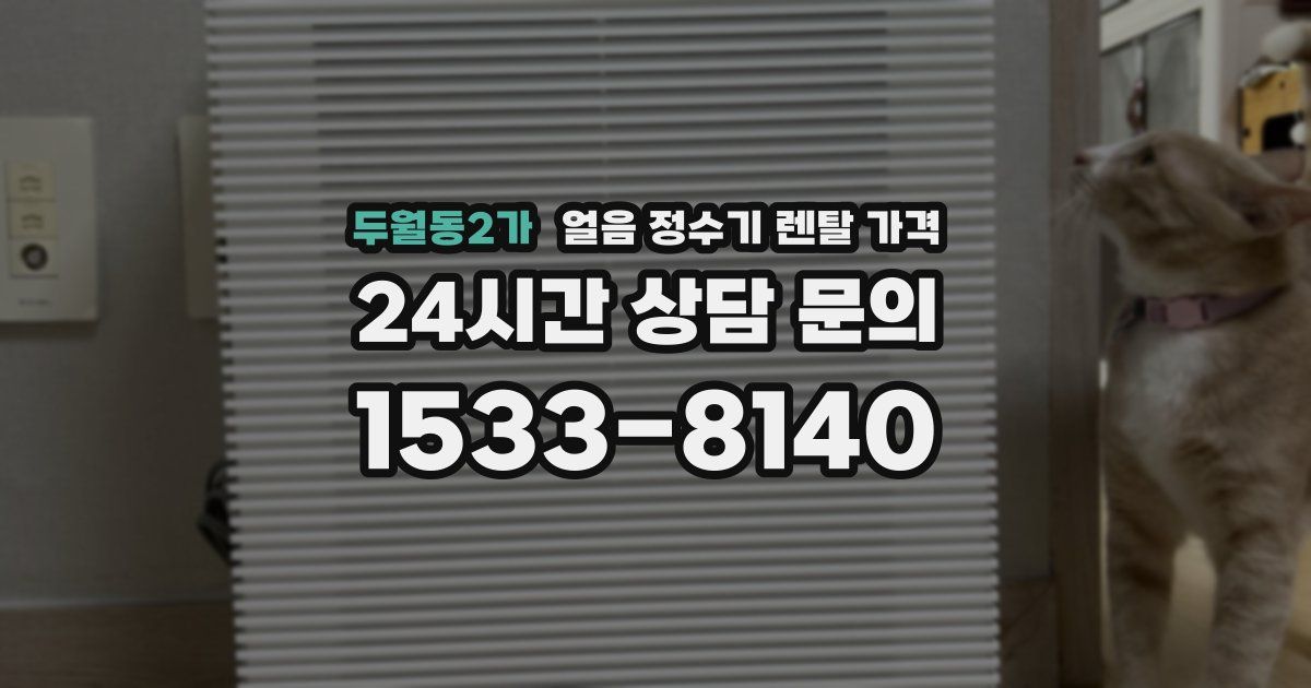 두월동2가 얼음 정수기 렌탈 가격