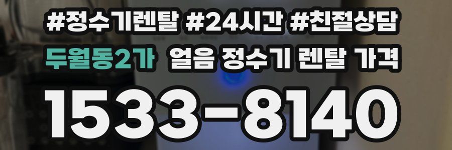 두월동2가 얼음 정수기 렌탈 가격