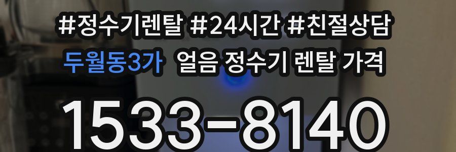 두월동3가 얼음 정수기 렌탈 가격
