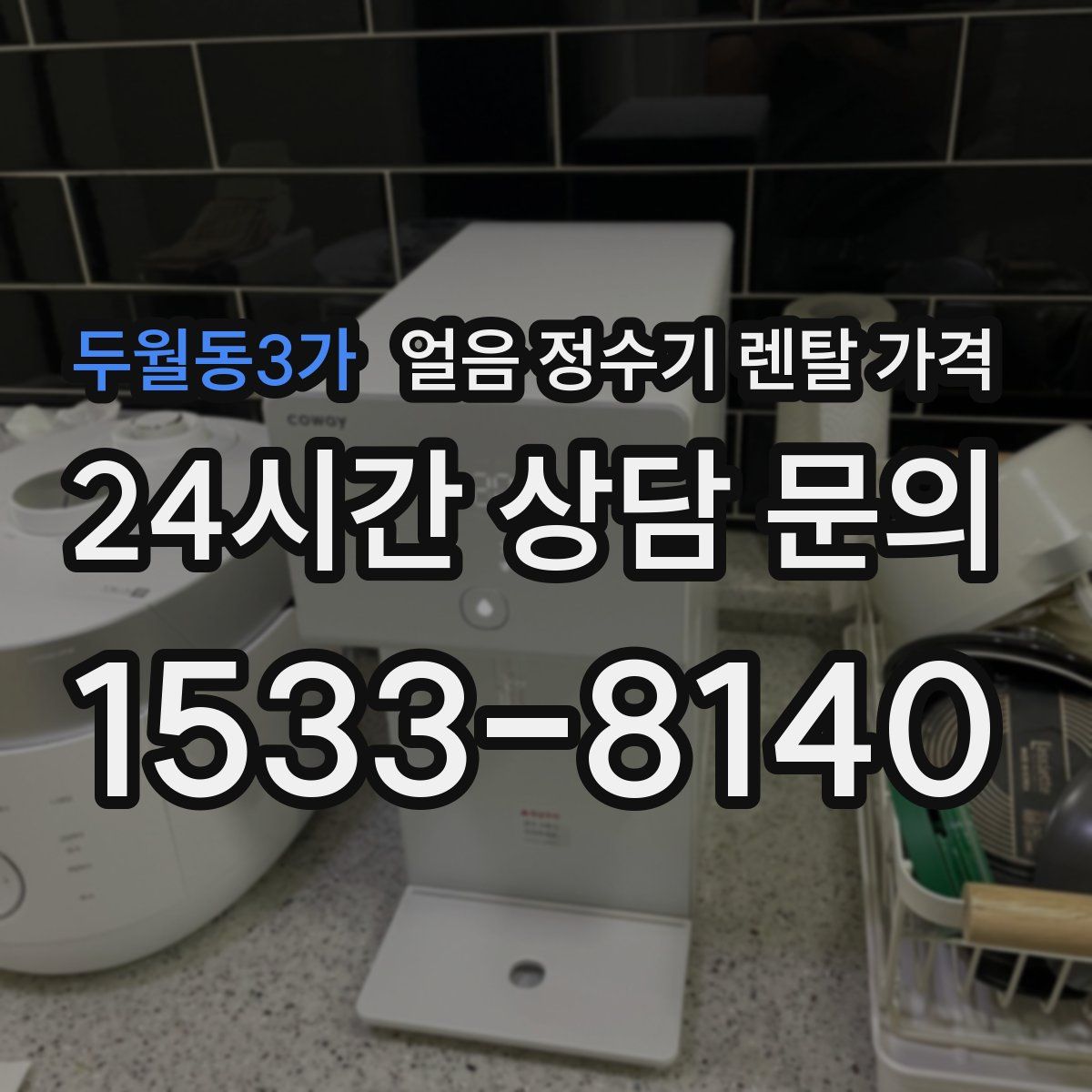 두월동3가 얼음 정수기 렌탈 가격