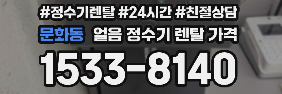 문화동 얼음 정수기 렌탈 가격