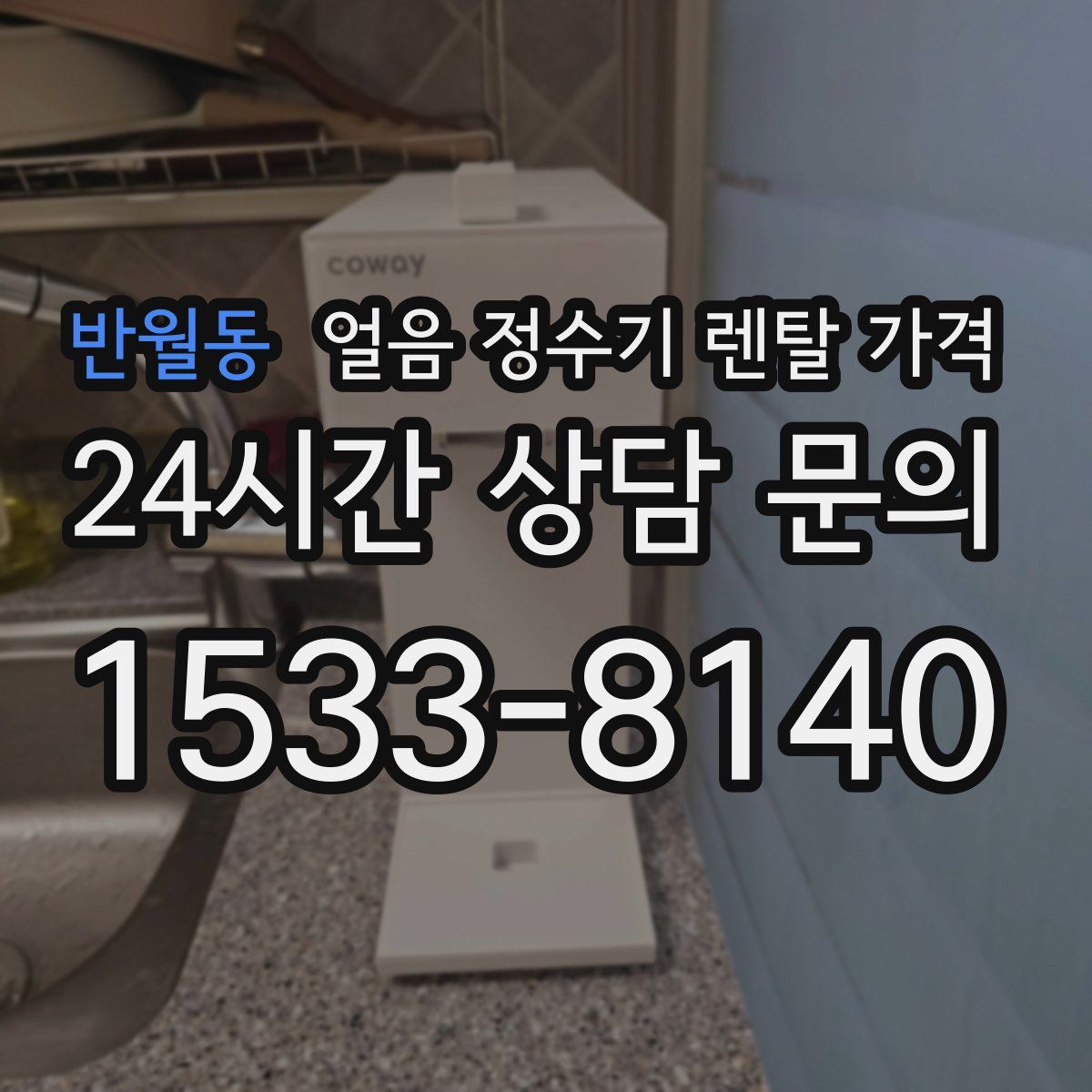 반월동 얼음 정수기 렌탈 가격