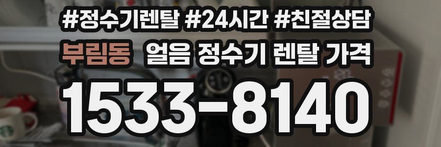 부림동 얼음 정수기 렌탈 가격