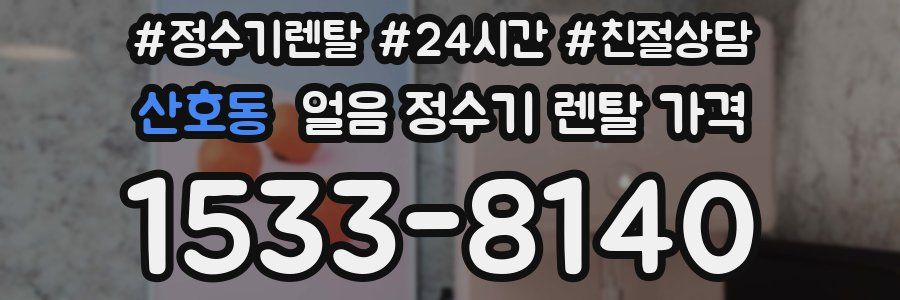 산호동 얼음 정수기 렌탈 가격