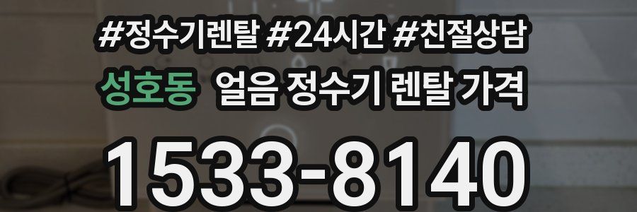 성호동 얼음 정수기 렌탈 가격