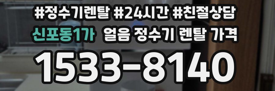 신포동1가 얼음 정수기 렌탈 가격