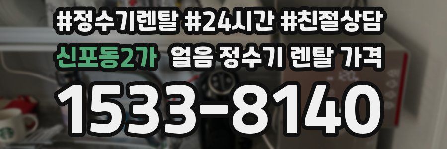 신포동2가 얼음 정수기 렌탈 가격