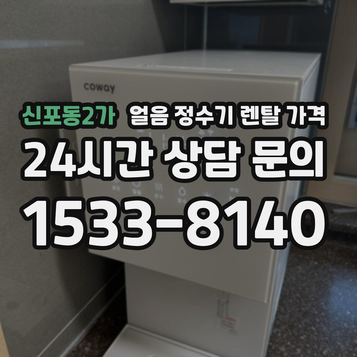 신포동2가 얼음 정수기 렌탈 가격
