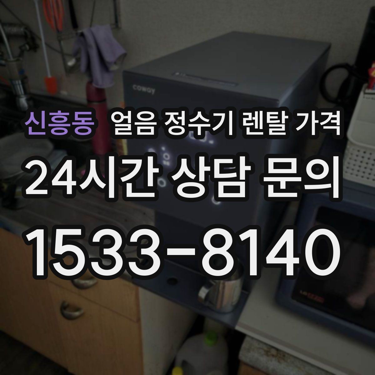 신흥동 얼음 정수기 렌탈 가격 첫 달 비용이 다른 이유