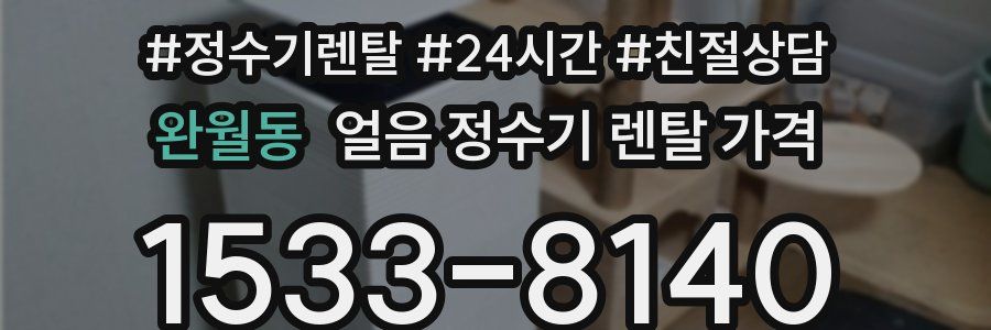 완월동 얼음 정수기 렌탈 가격