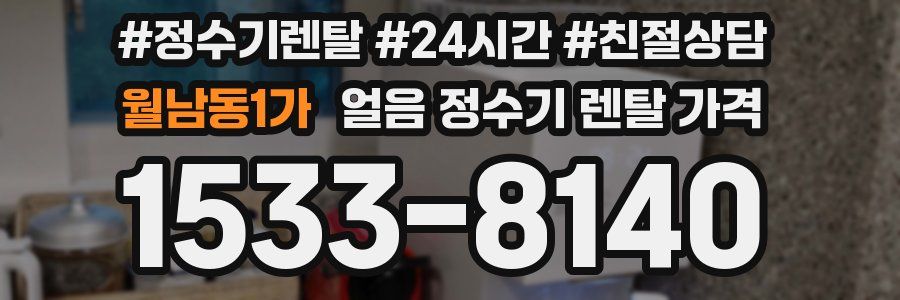월남동1가 얼음 정수기 렌탈 가격