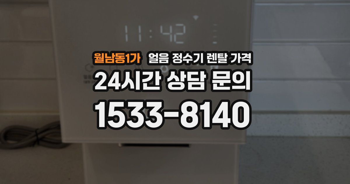 월남동1가 얼음 정수기 렌탈 가격