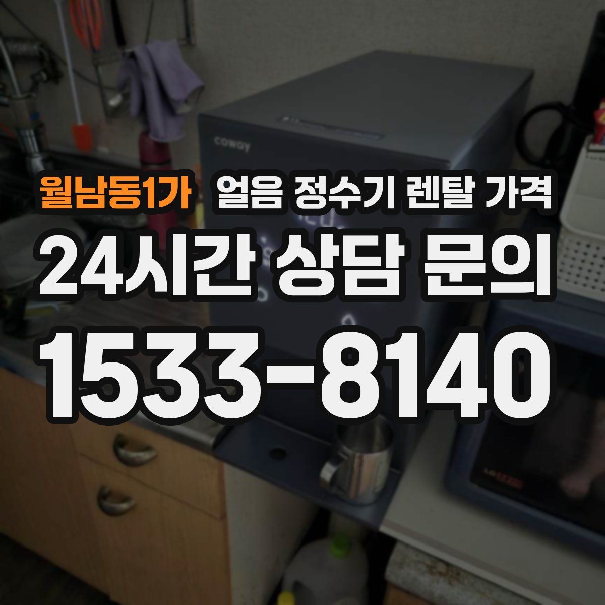 월남동1가 얼음 정수기 렌탈 가격