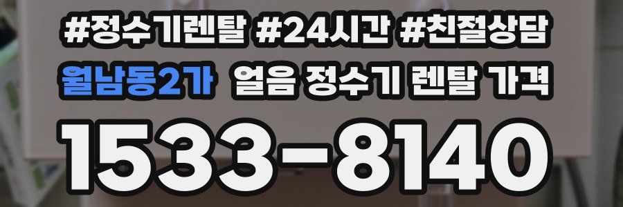 월남동2가 얼음 정수기 렌탈 가격