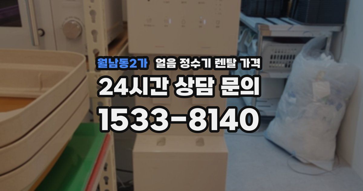월남동2가 얼음 정수기 렌탈 가격