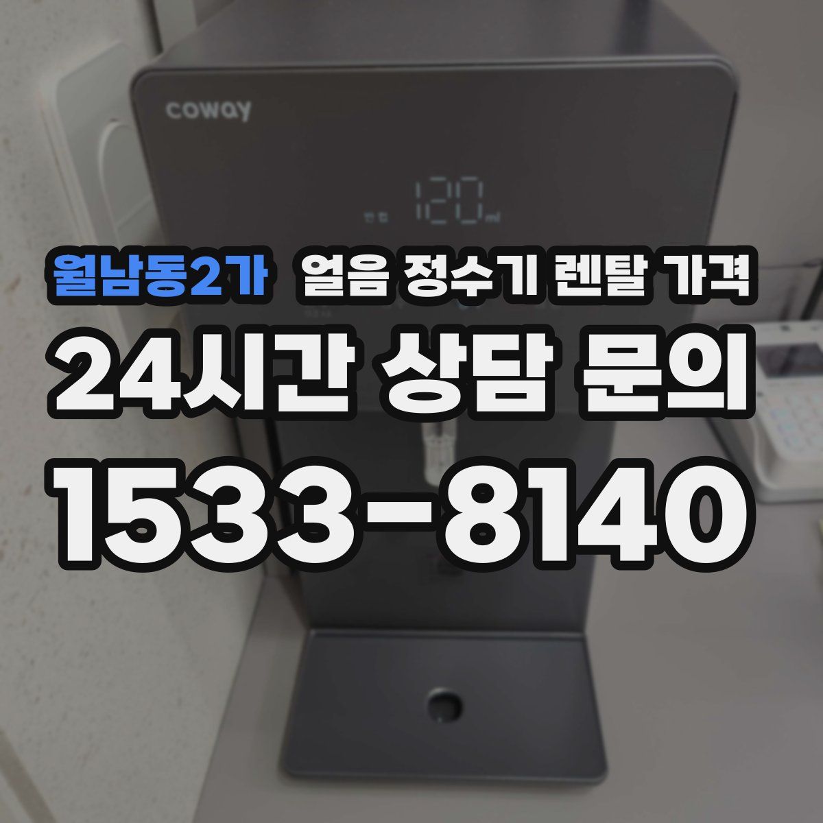 월남동2가 얼음 정수기 렌탈 가격
