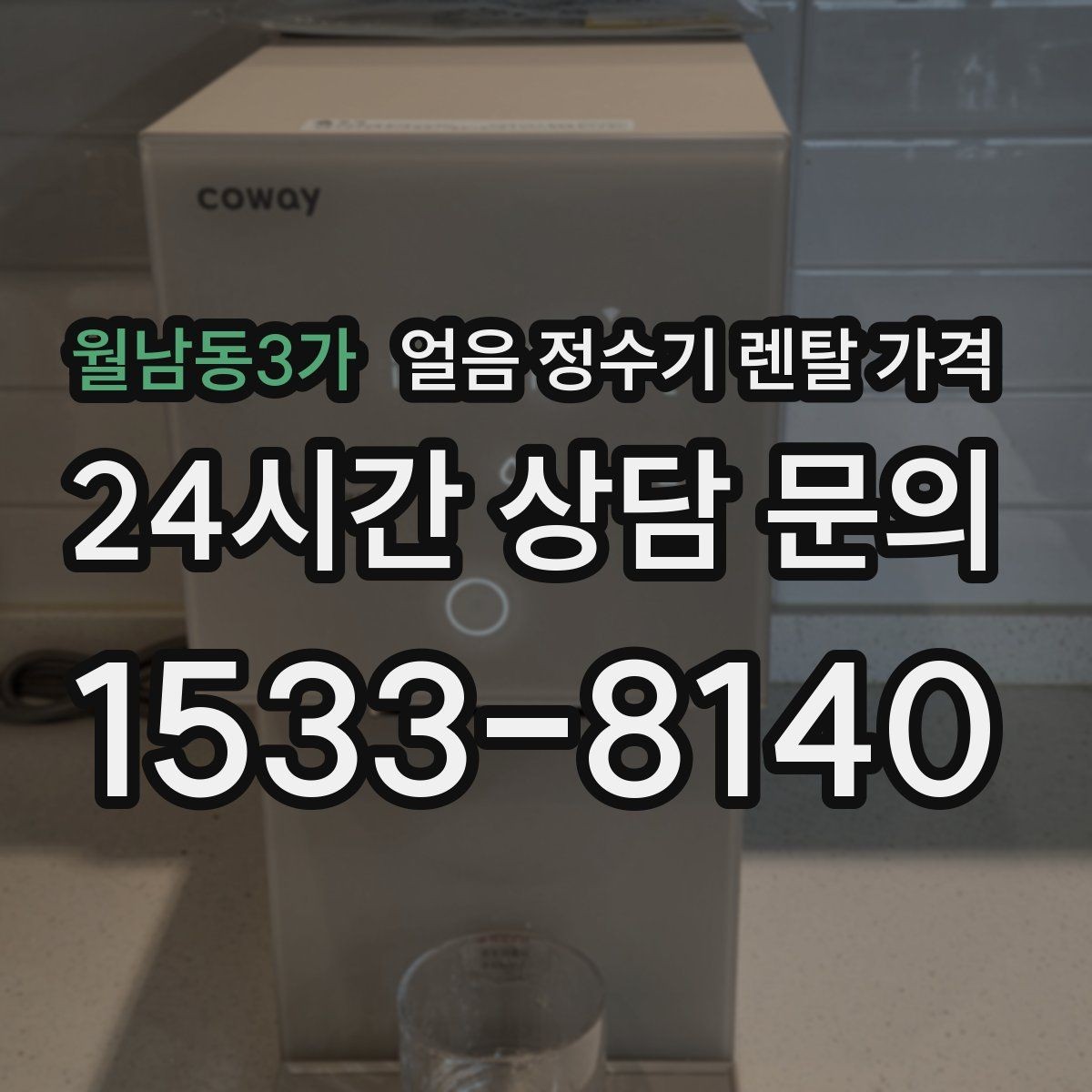 월남동3가 얼음 정수기 렌탈 가격 렌탈료 낮추는 현실적인 방법