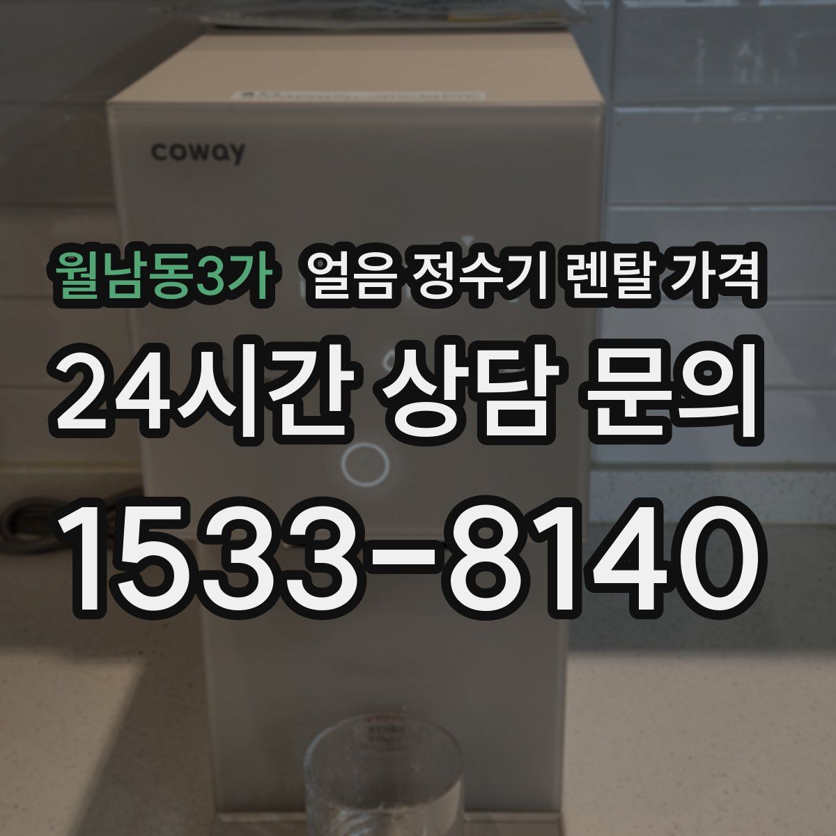 월남동3가 얼음 정수기 렌탈 가격
