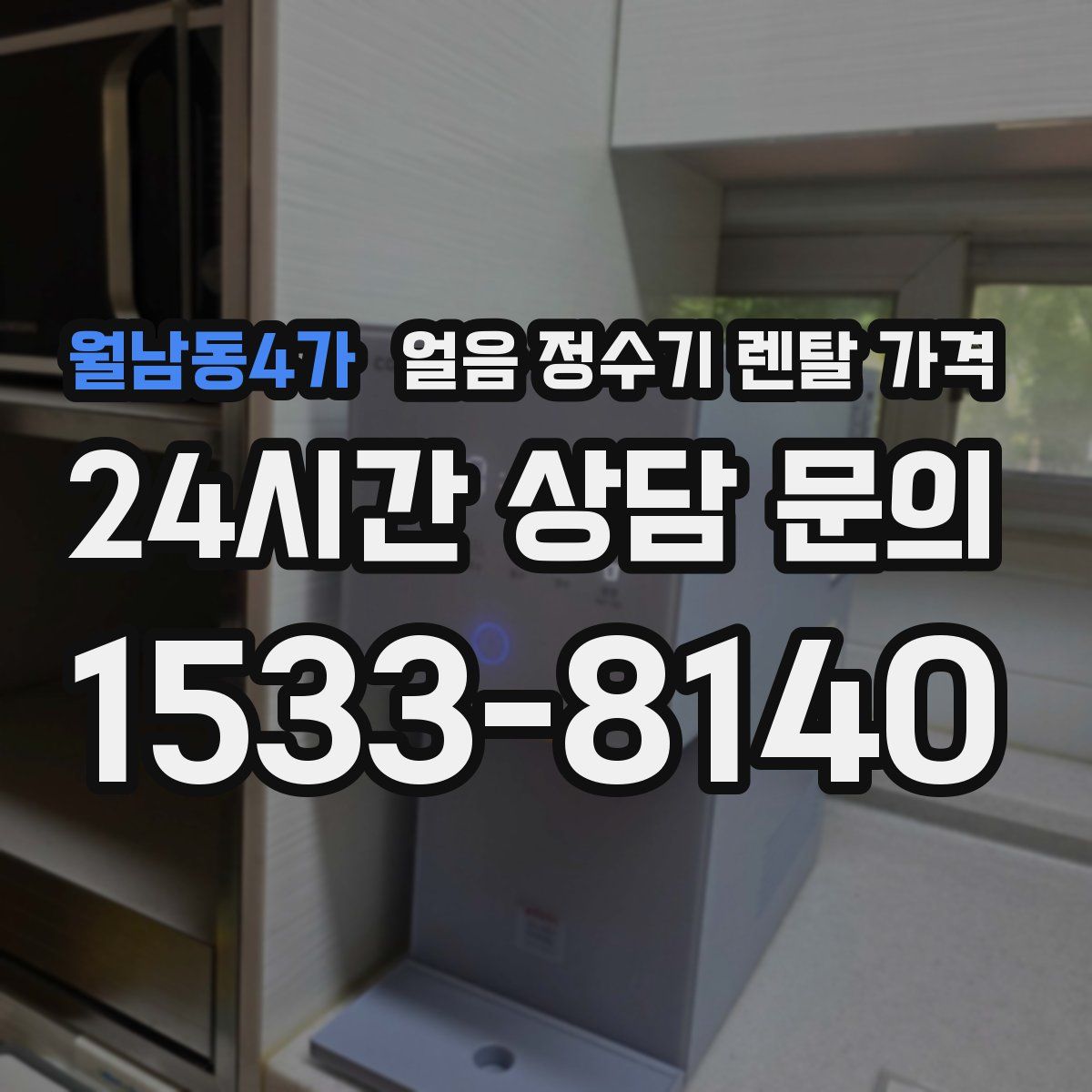월남동4가 얼음 정수기 렌탈 가격