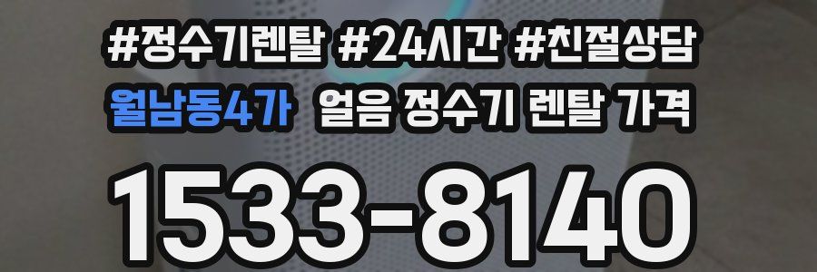 월남동4가 얼음 정수기 렌탈 가격