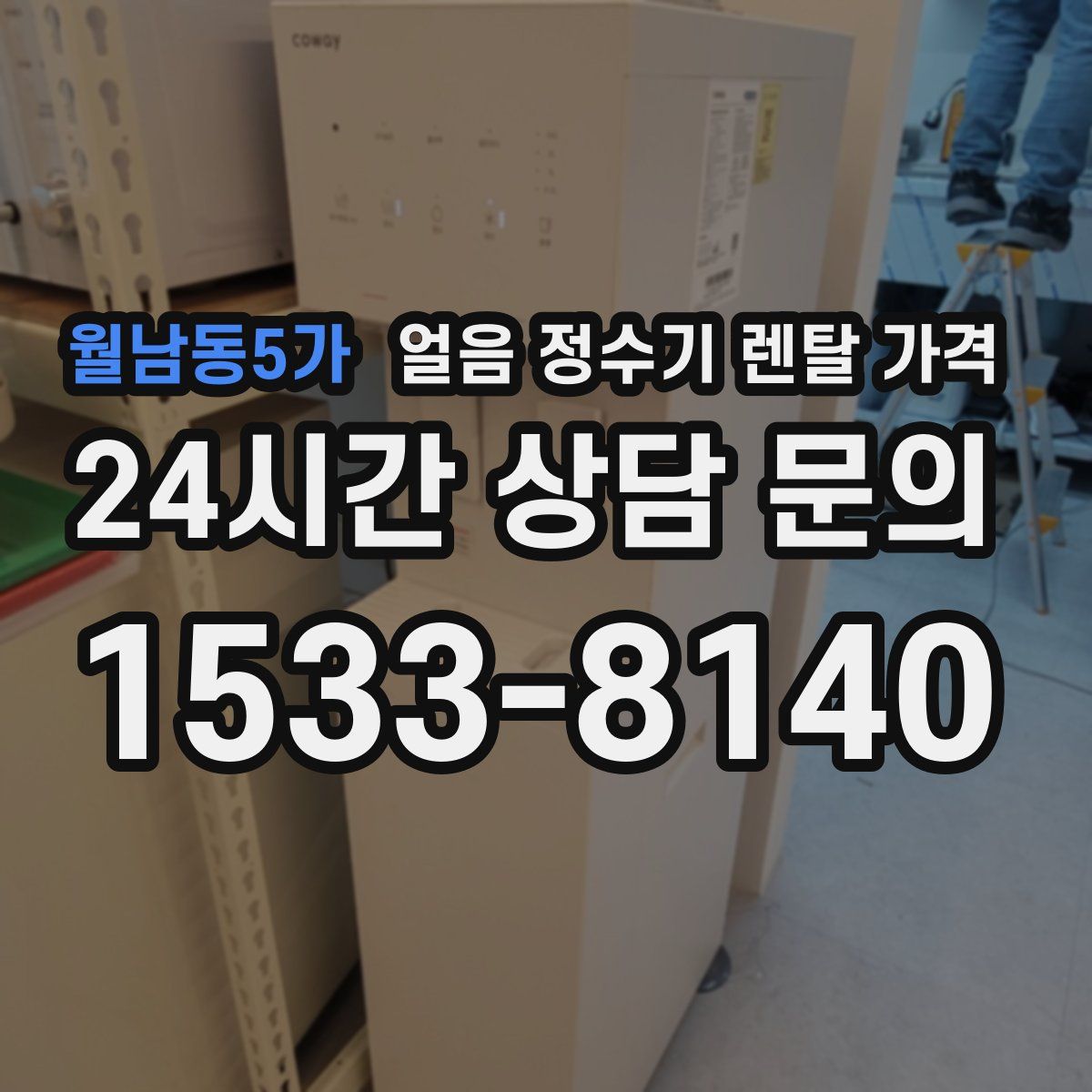 월남동5가 얼음 정수기 렌탈 가격