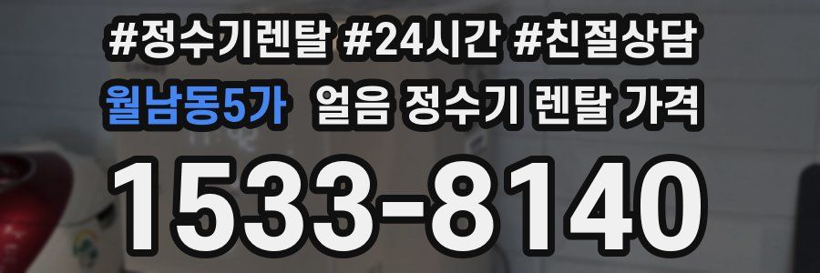 월남동5가 얼음 정수기 렌탈 가격