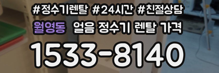 월영동 얼음 정수기 렌탈 가격