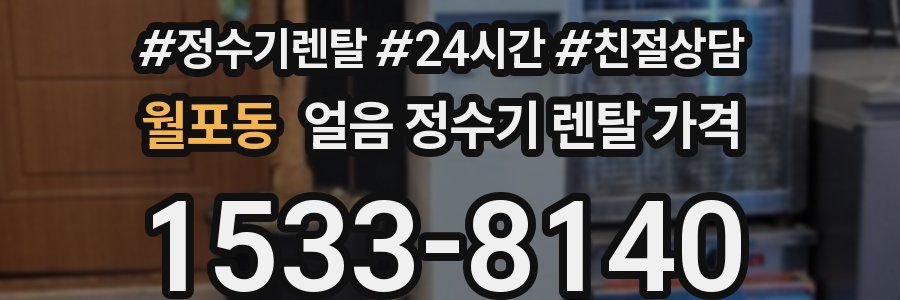 월포동 얼음 정수기 렌탈 가격