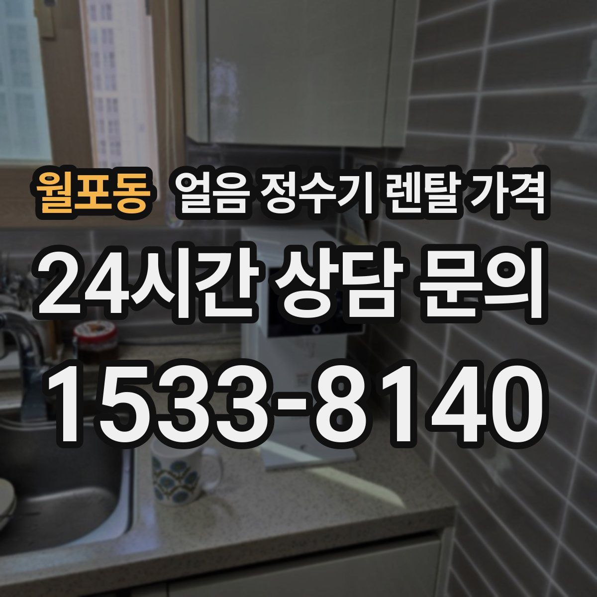 월포동 얼음 정수기 렌탈 가격