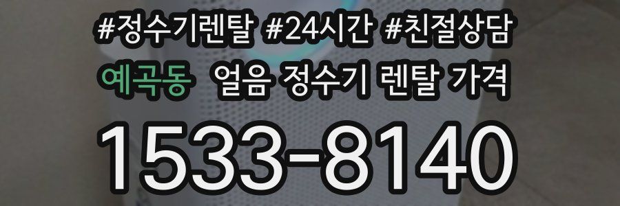 예곡동 얼음 정수기 렌탈 가격