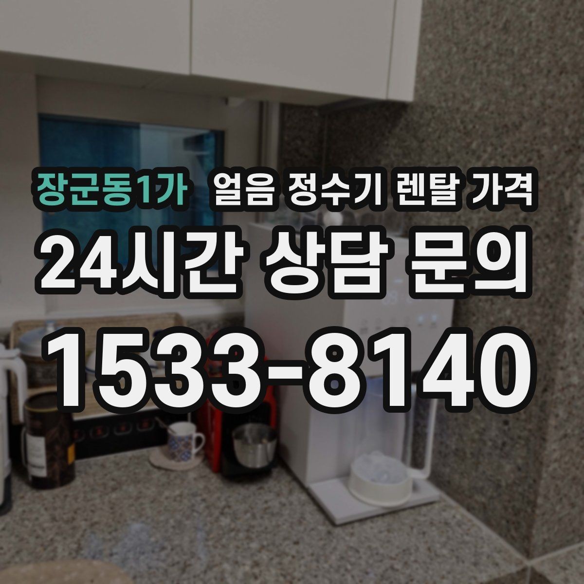 장군동1가 얼음 정수기 렌탈 가격 아이 있는 집에서 중요한 포인트