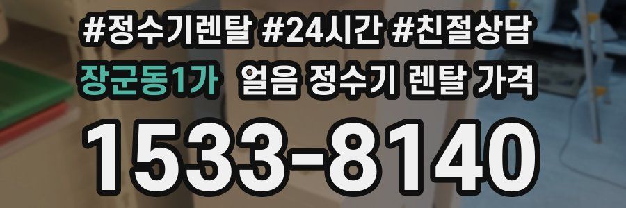 장군동1가 얼음 정수기 렌탈 가격