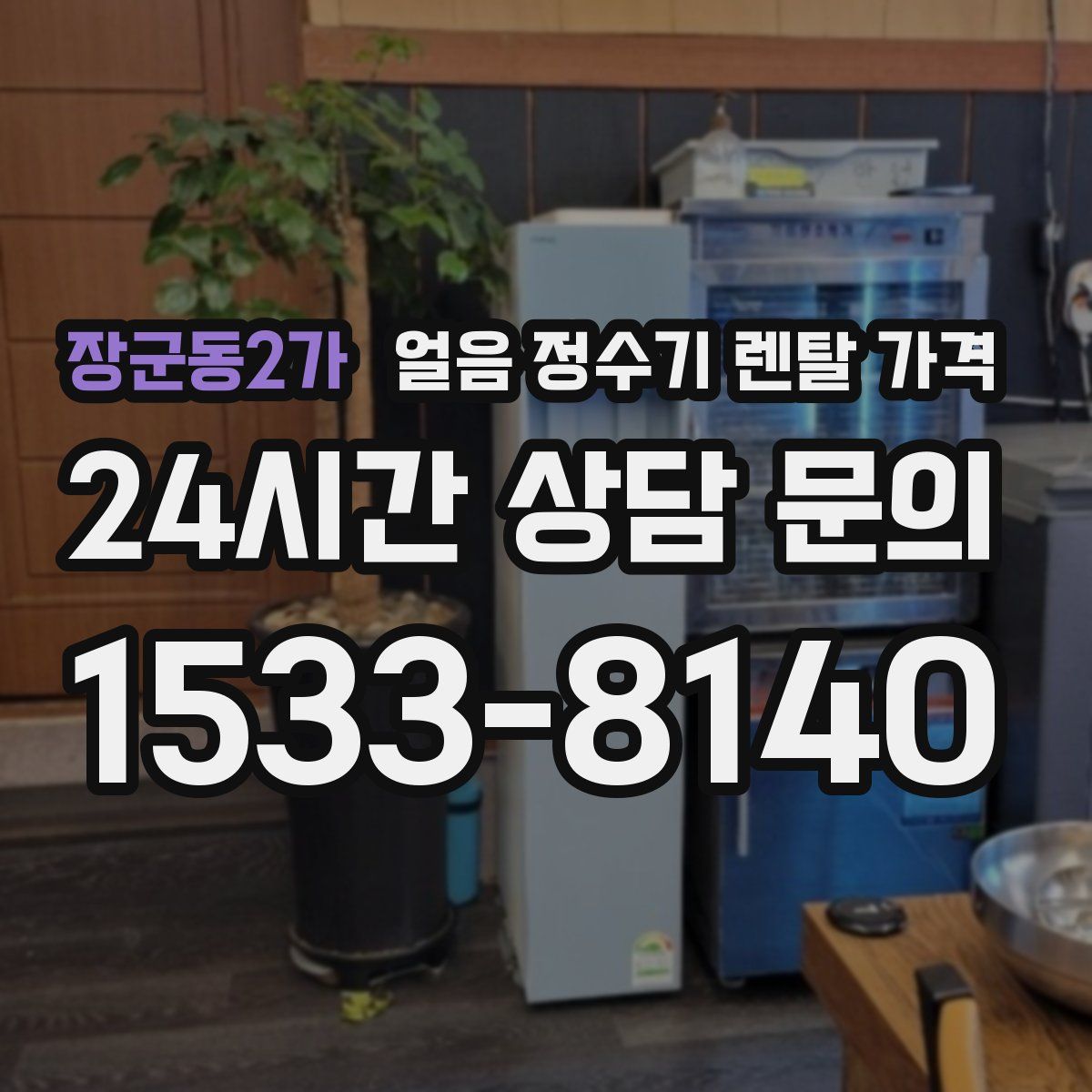 장군동2가 얼음 정수기 렌탈 가격
