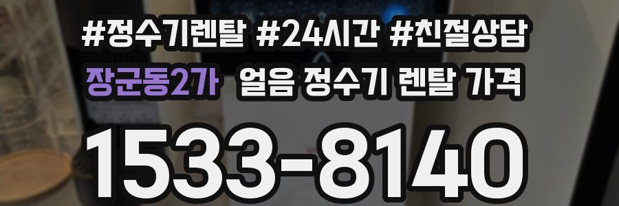 장군동2가 얼음 정수기 렌탈 가격