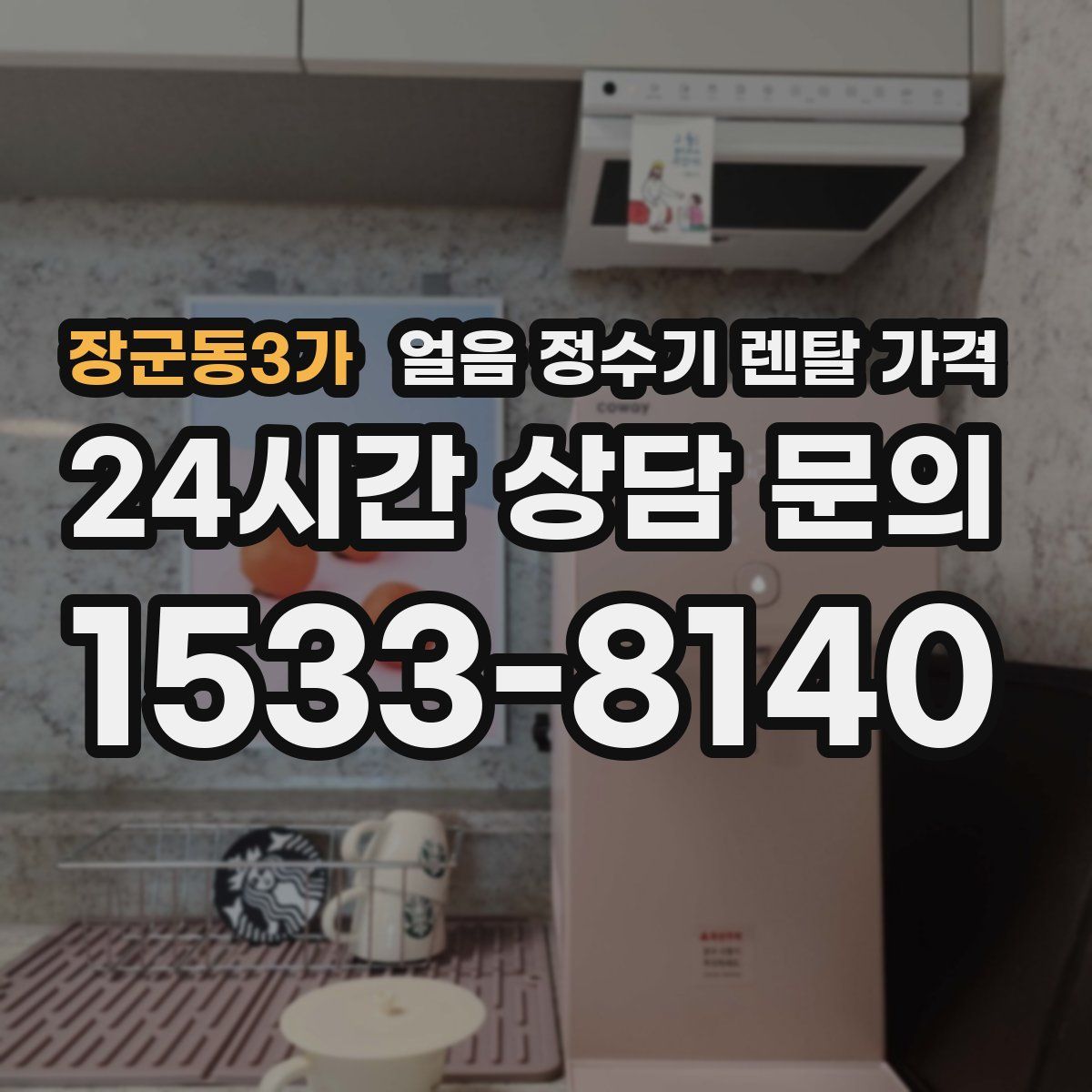 장군동3가 얼음 정수기 렌탈 가격