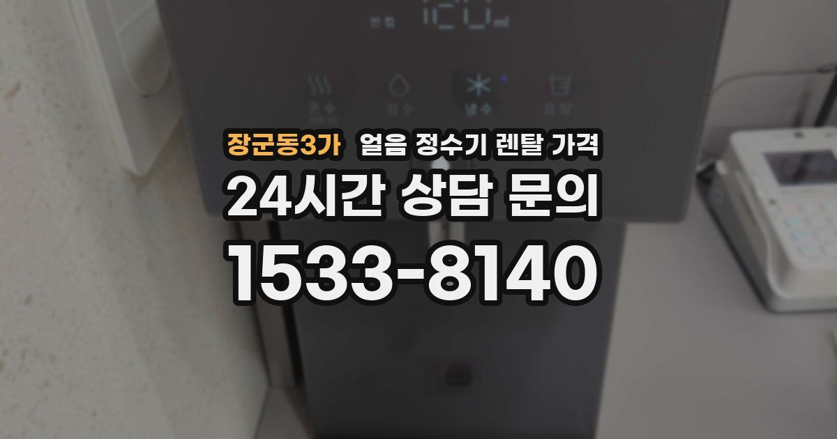 장군동3가 얼음 정수기 렌탈 가격
