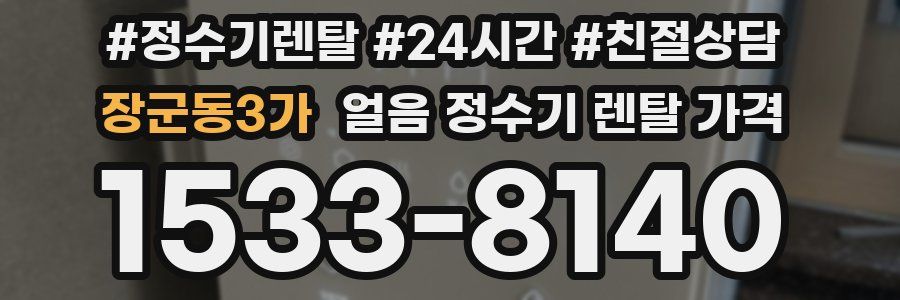 장군동3가 얼음 정수기 렌탈 가격