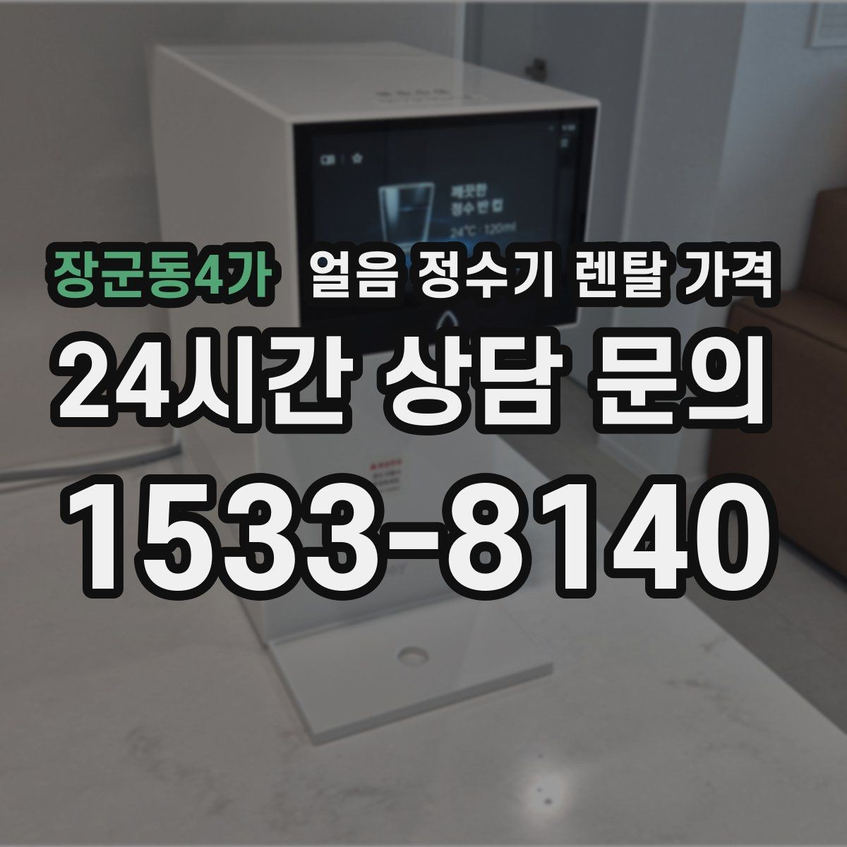 장군동4가 얼음 정수기 렌탈 가격 사은품 없는 계약이 더 좋은 이유