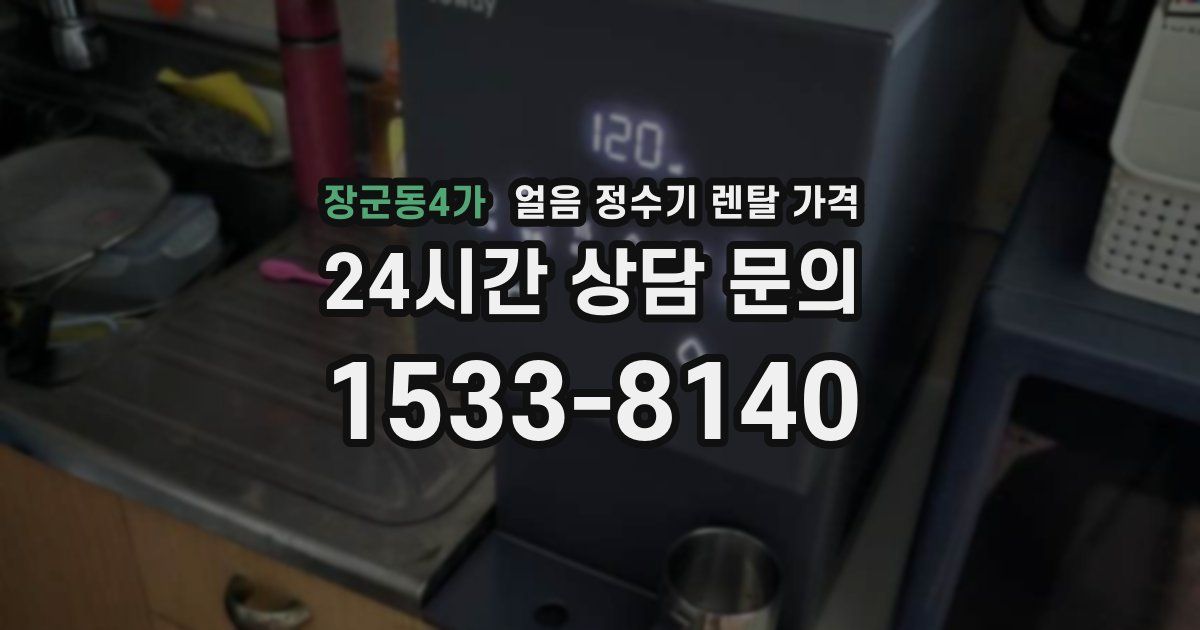 장군동4가 얼음 정수기 렌탈 가격