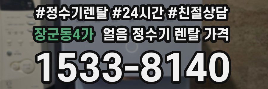 장군동4가 얼음 정수기 렌탈 가격
