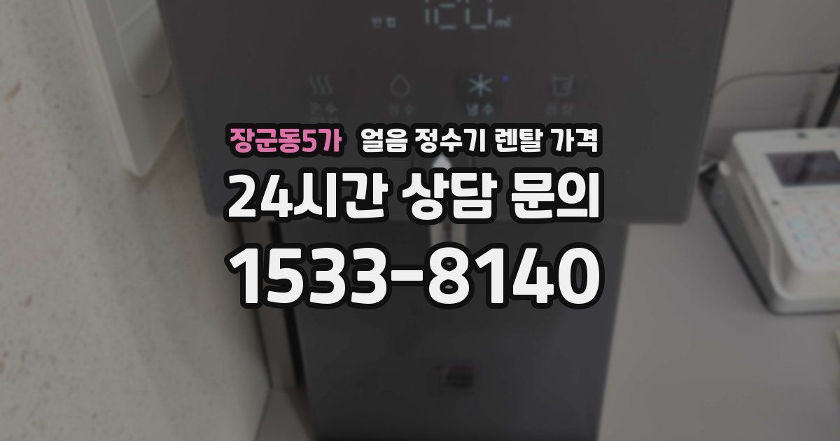 장군동5가 얼음 정수기 렌탈 가격