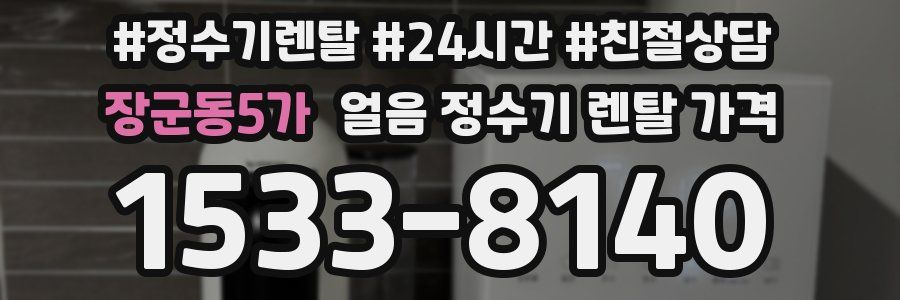 장군동5가 얼음 정수기 렌탈 가격