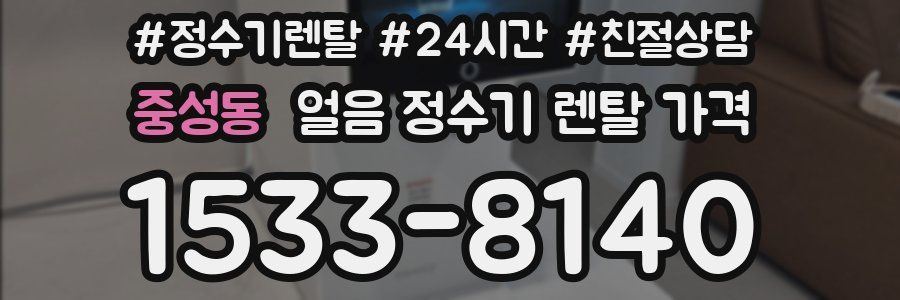 중성동 얼음 정수기 렌탈 가격