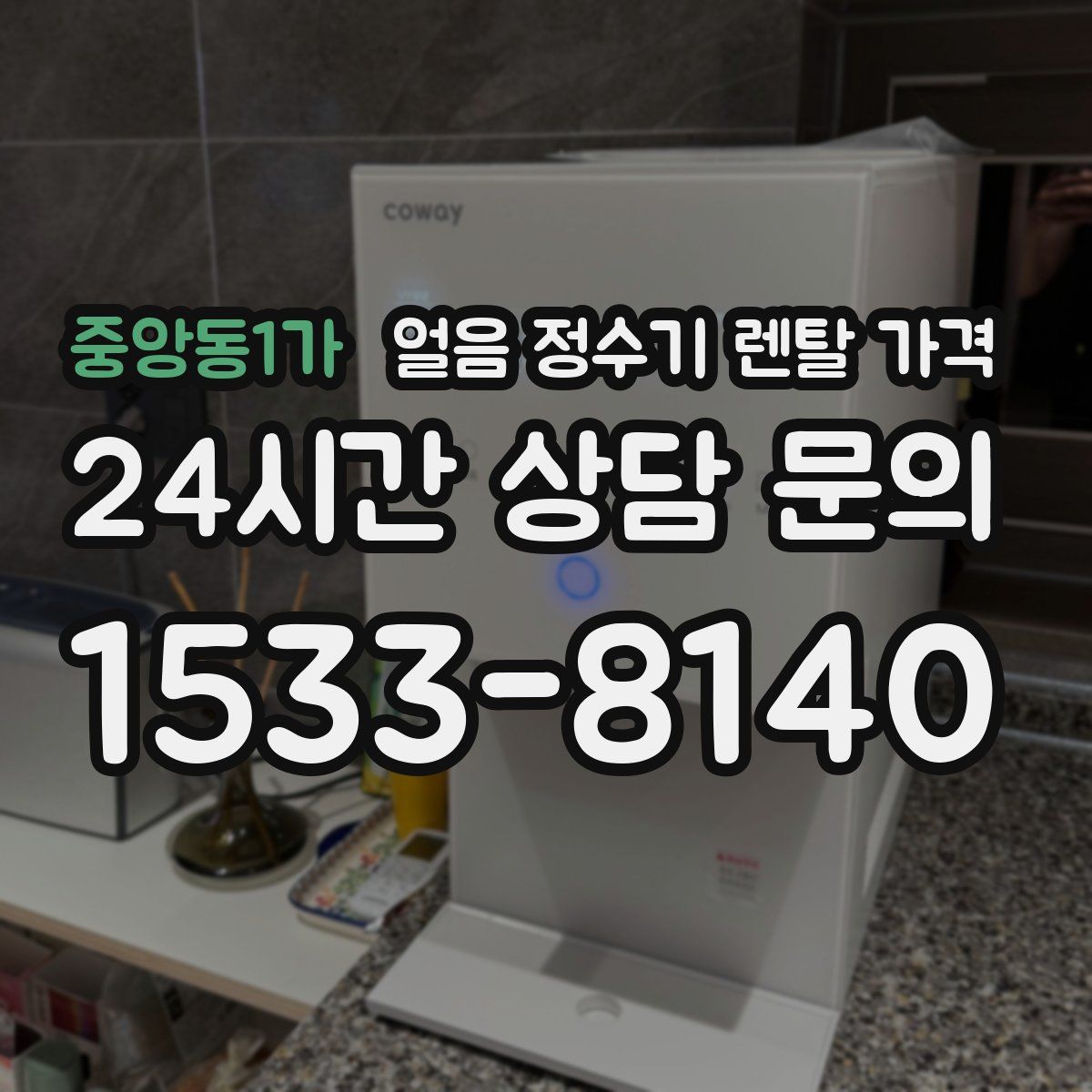 중앙동1가 얼음 정수기 렌탈 가격