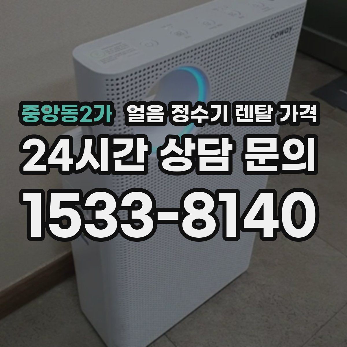 중앙동2가 얼음 정수기 렌탈 가격 신혼부부에게 적합한 선택 기준
