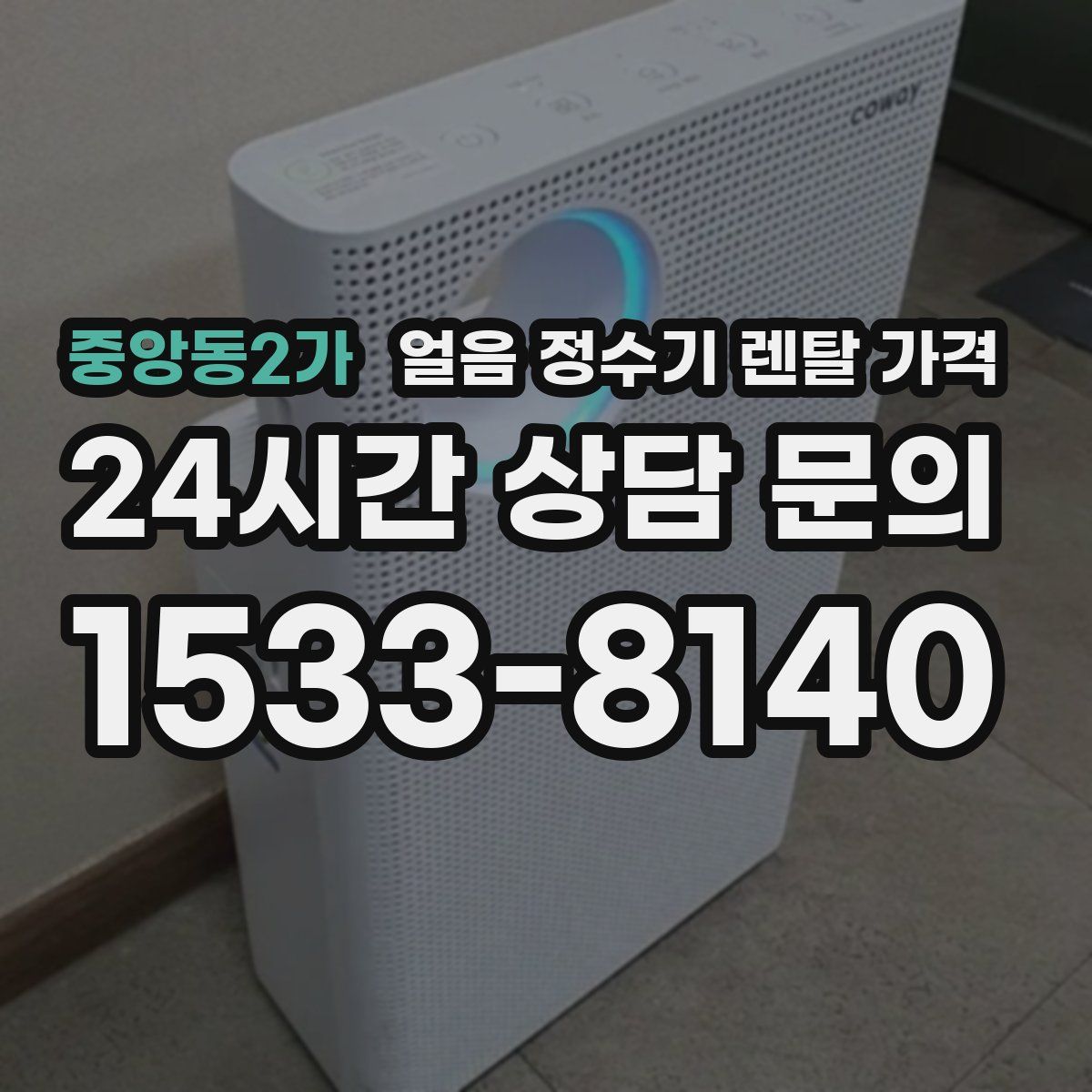 중앙동2가 얼음 정수기 렌탈 가격