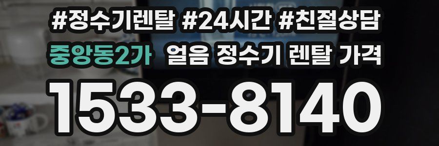 중앙동2가 얼음 정수기 렌탈 가격