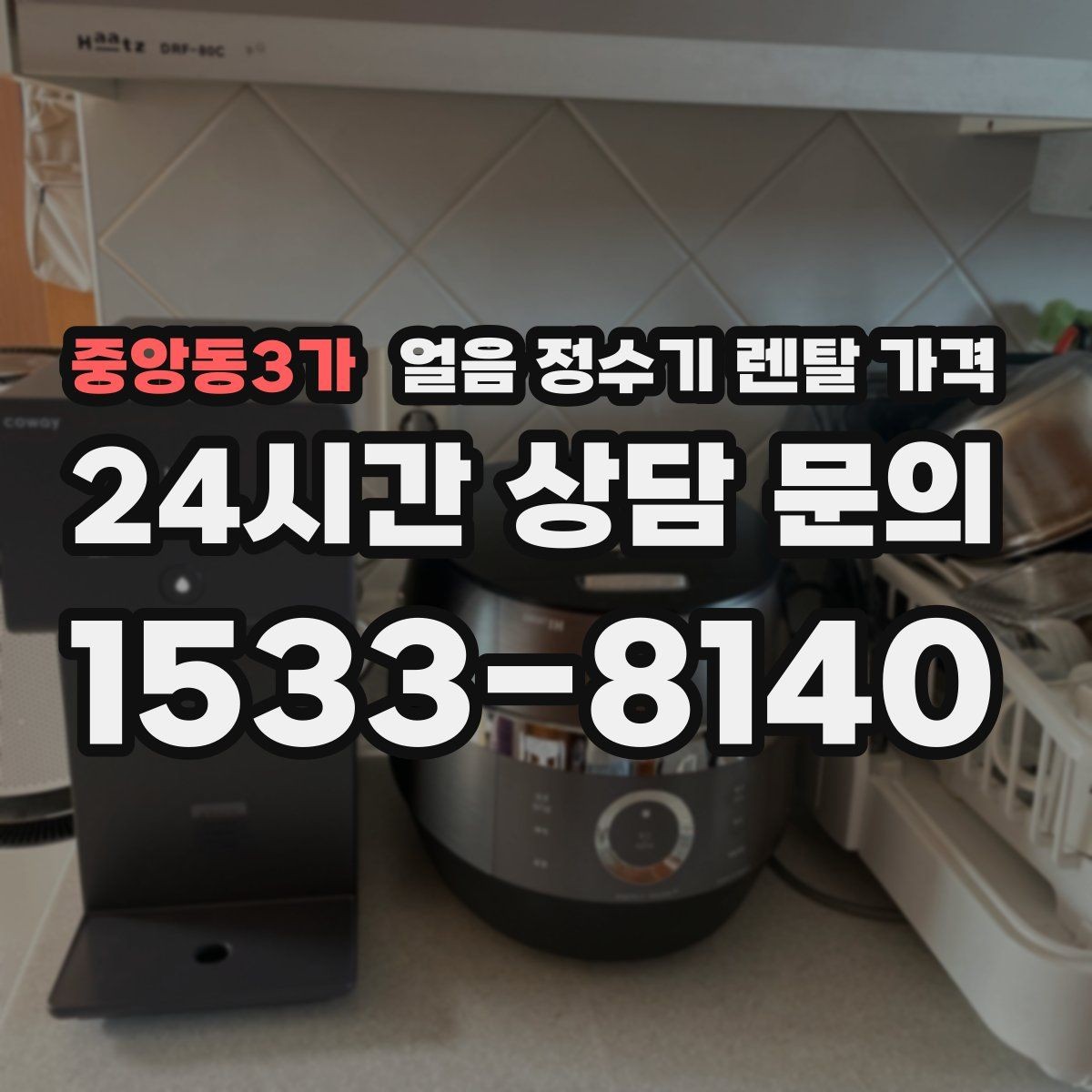 중앙동3가 얼음 정수기 렌탈 가격 불필요한 기능 줄이는 기준